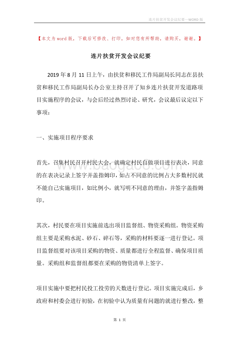 连片扶贫开发会议纪要.docx_第1页