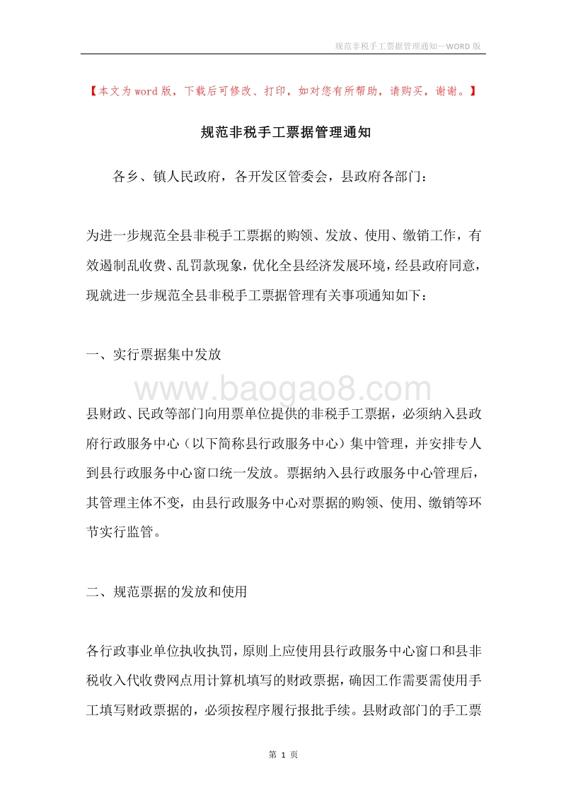 规范非税手工票据管理通知.docx_第1页