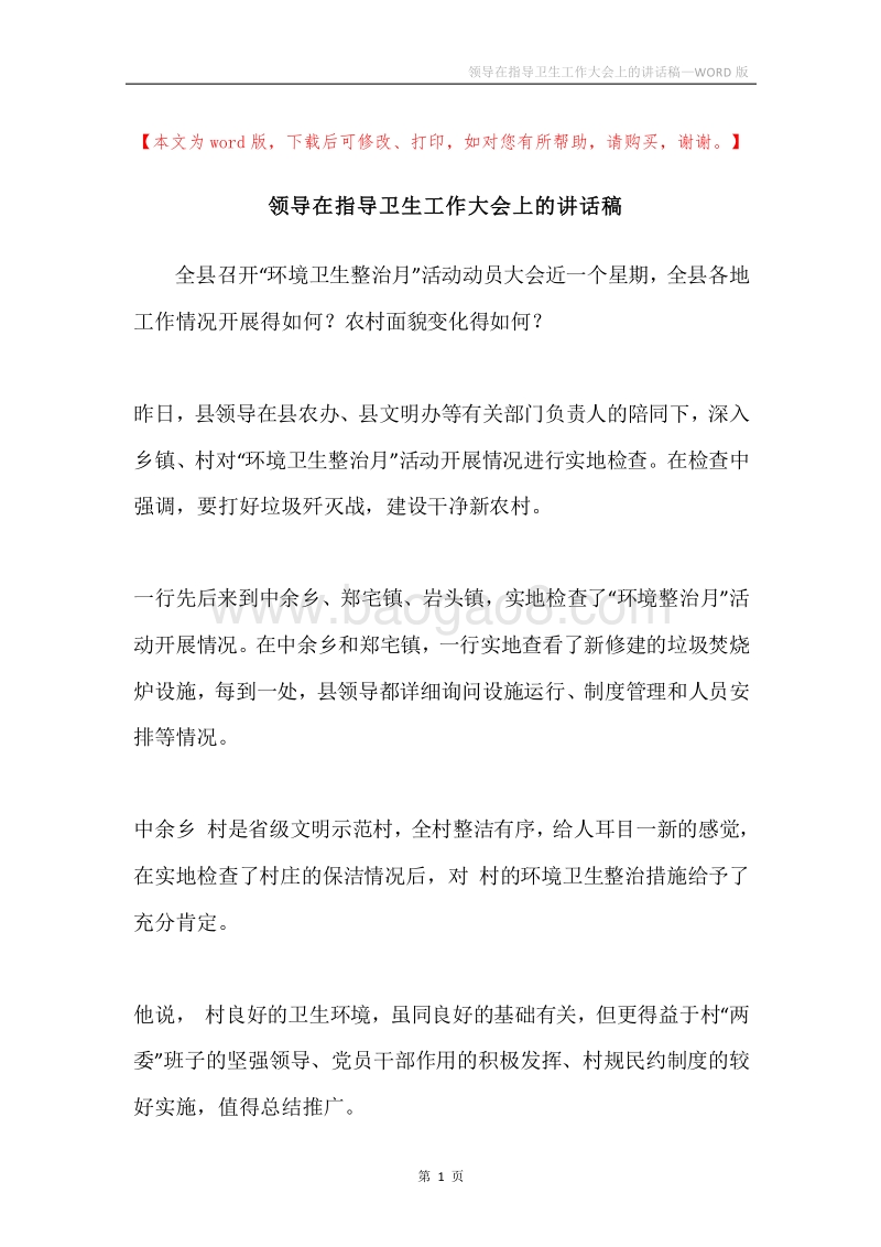 领导在指导卫生工作大会上的讲话稿.docx_第1页