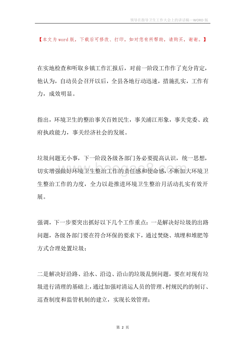 领导在指导卫生工作大会上的讲话稿.docx_第2页