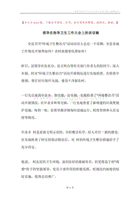 领导在指导卫生工作大会上的讲话稿.docx