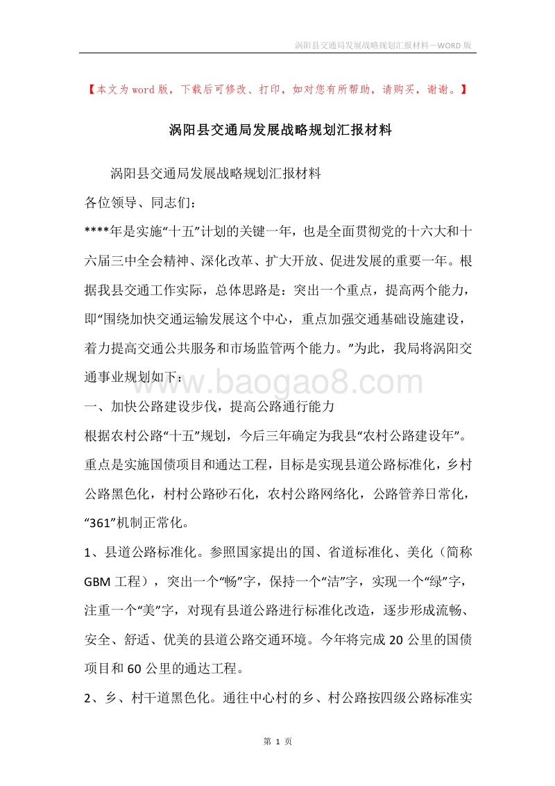 涡阳县交通局发展战略规划汇报材料.docx_第1页