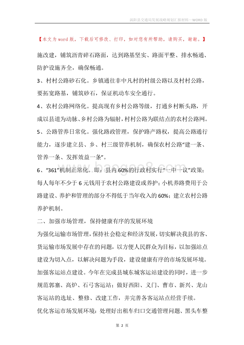 涡阳县交通局发展战略规划汇报材料.docx_第2页
