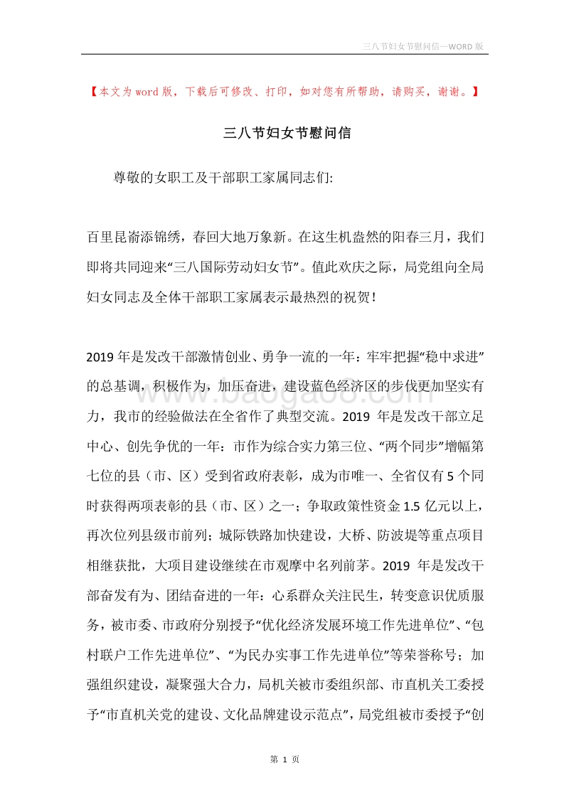 三八节妇女节慰问信.docx_第1页