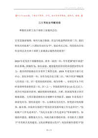 三八节妇女节慰问信.docx