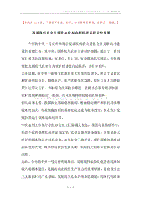 发展现代农业引领我农业和农村经济又好又快发展.docx
