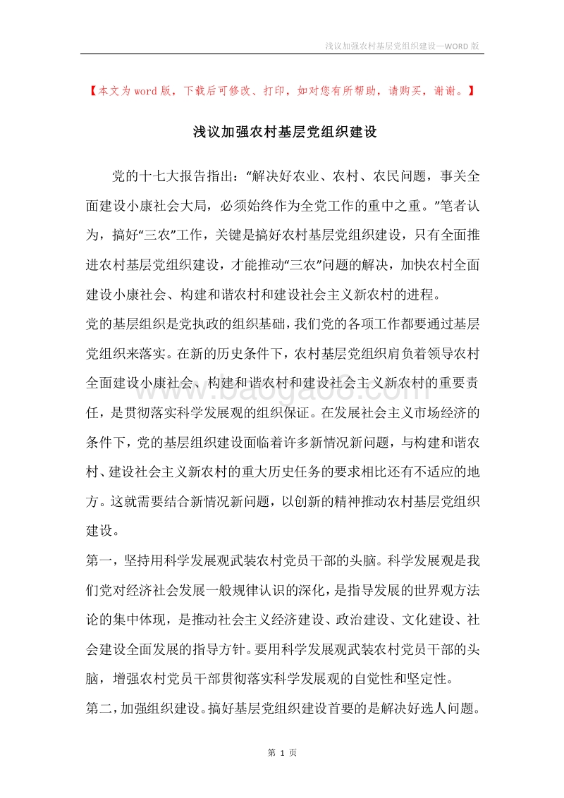 浅议加强农村基层党组织建设_1.docx_第1页