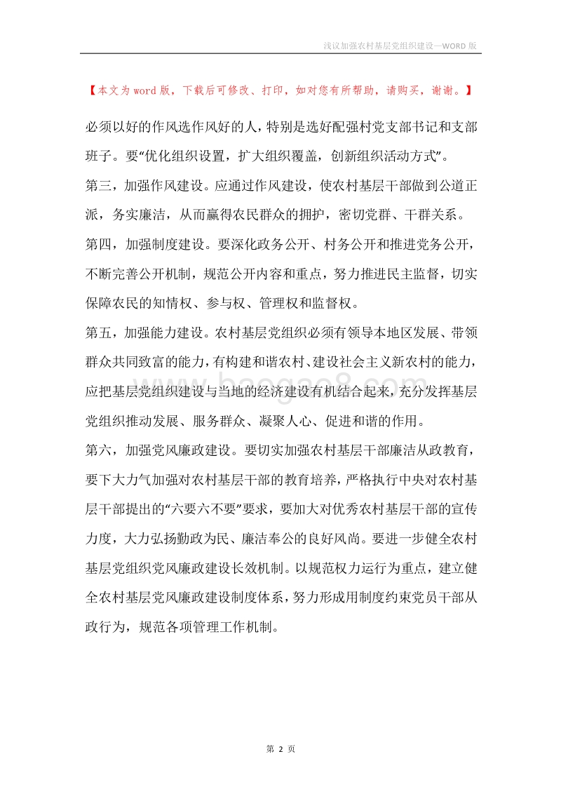 浅议加强农村基层党组织建设_1.docx_第2页