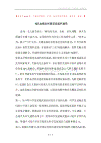浅议加强农村基层党组织建设_1.docx