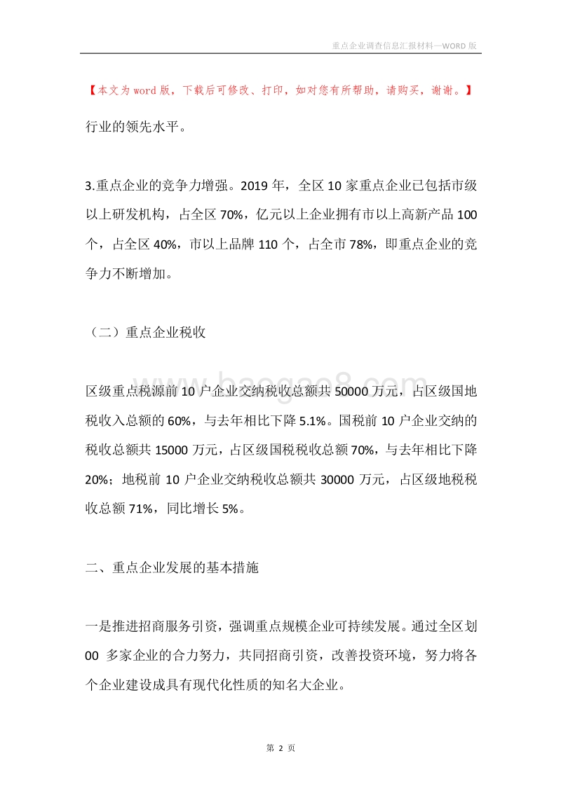 重点企业调查信息汇报材料.docx_第2页