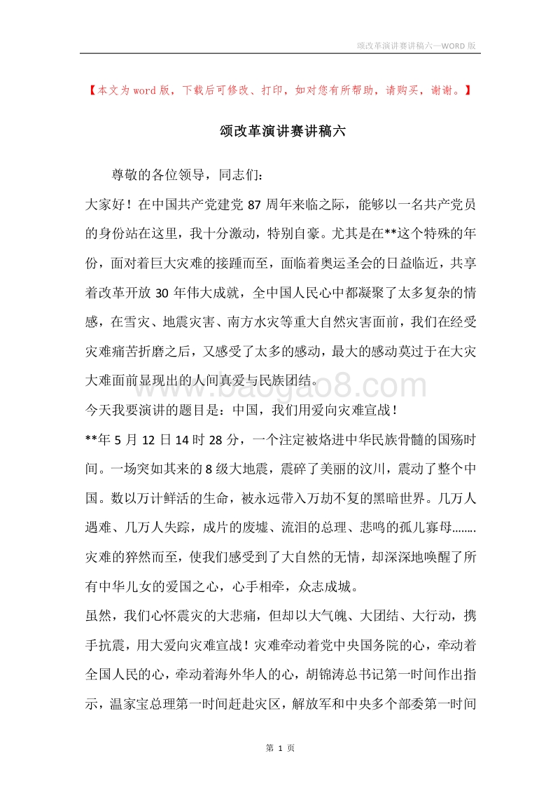 颂改革演讲赛讲稿六.docx_第1页
