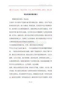颂改革演讲赛讲稿六.docx