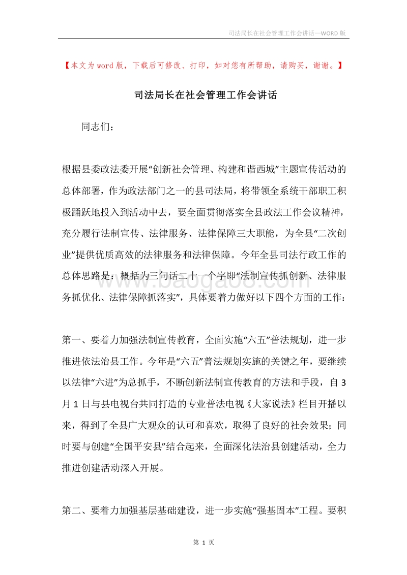 司法局长在社会管理工作会讲话.docx_第1页