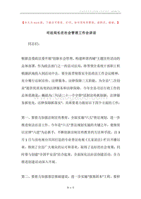 司法局长在社会管理工作会讲话.docx