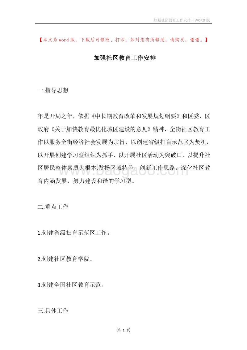 加强社区教育工作安排.docx_第1页