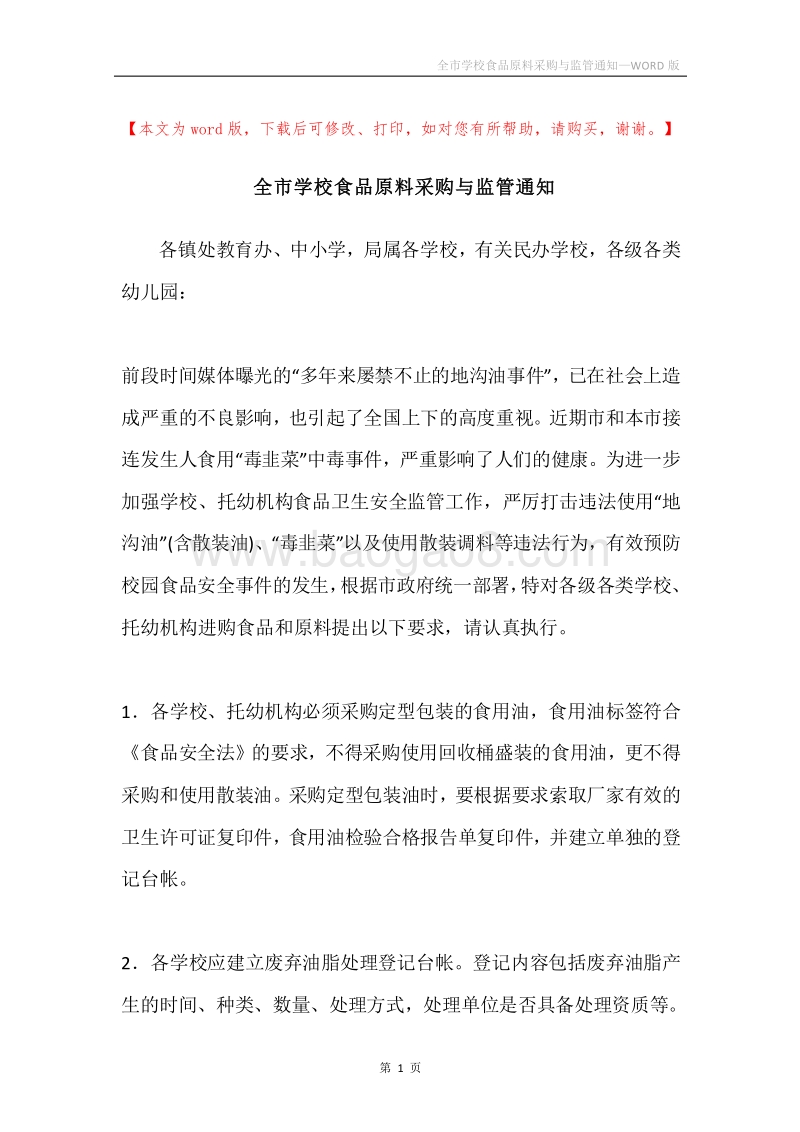 全市学校食品原料采购与监管通知.docx_第1页