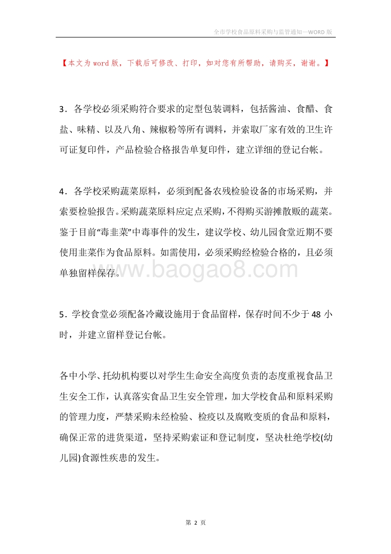 全市学校食品原料采购与监管通知.docx_第2页