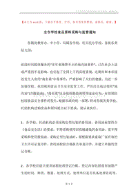 全市学校食品原料采购与监管通知.docx