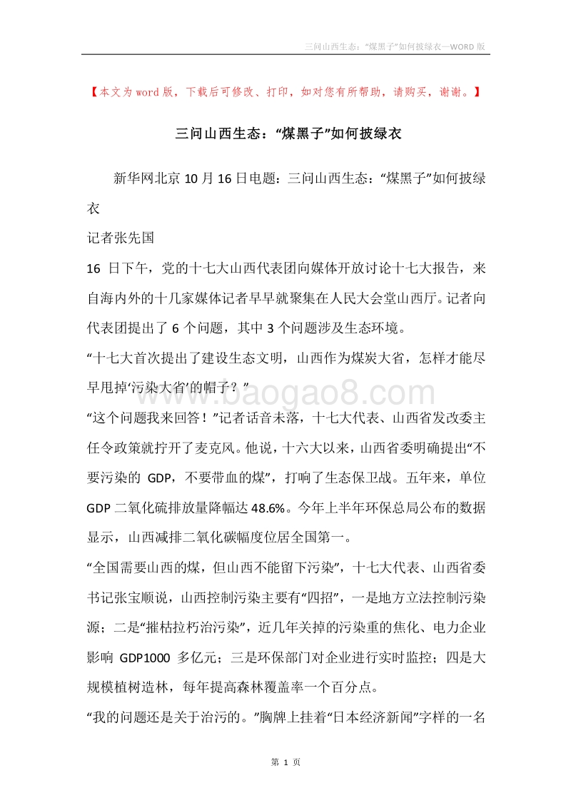 三问山西生态：“煤黑子”如何披绿衣.docx_第1页