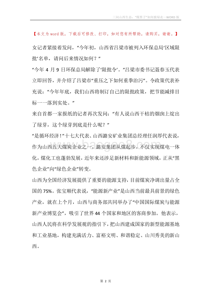三问山西生态：“煤黑子”如何披绿衣.docx_第2页