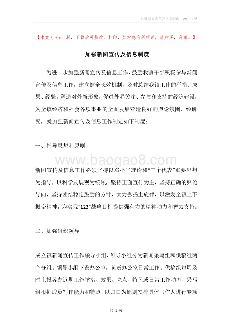 加强新闻宣传及信息制度.docx_第1页