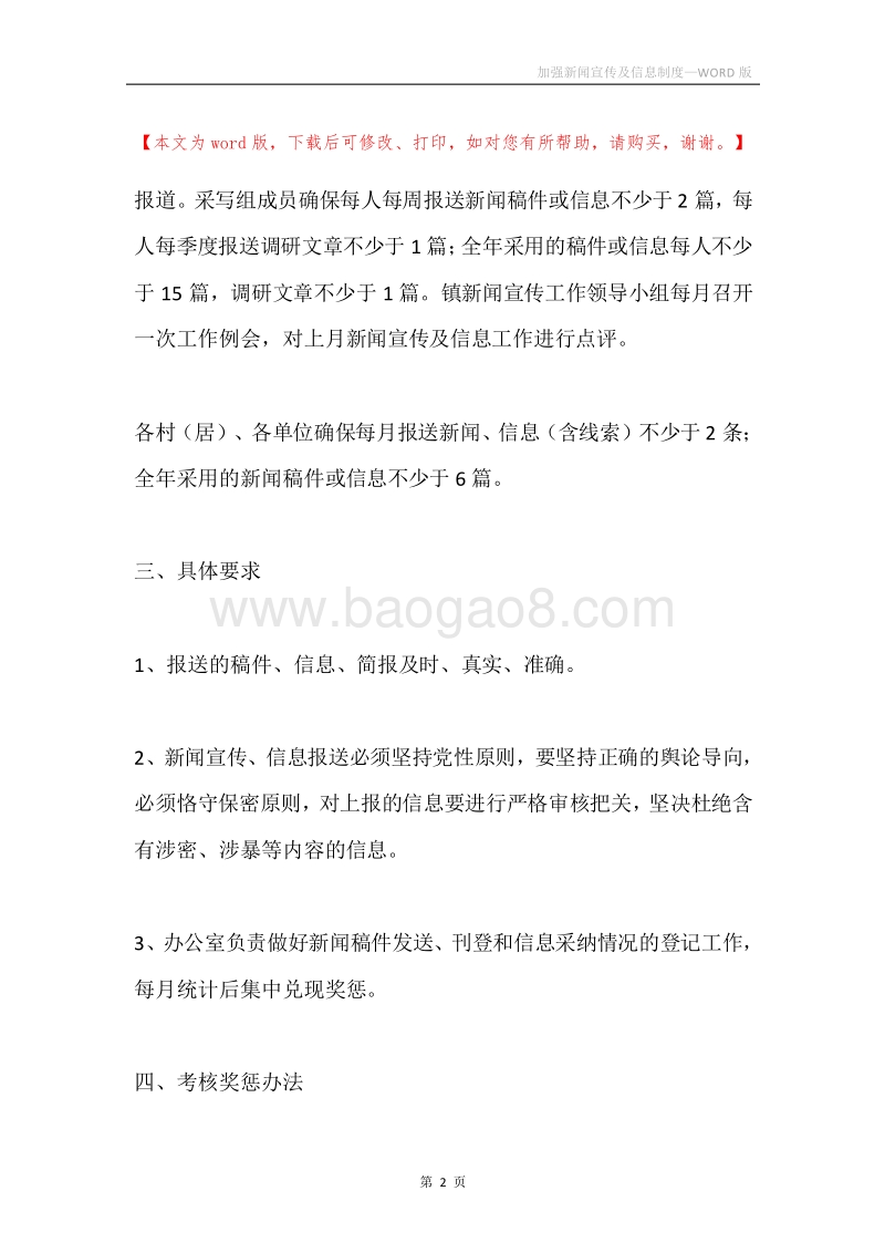 加强新闻宣传及信息制度.docx_第2页