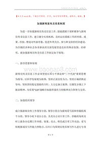 加强新闻宣传及信息制度.docx