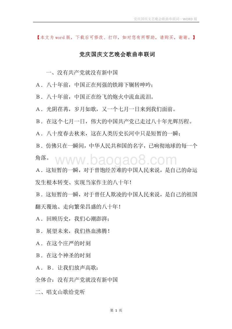 党庆国庆文艺晚会歌曲串联词.docx_第1页