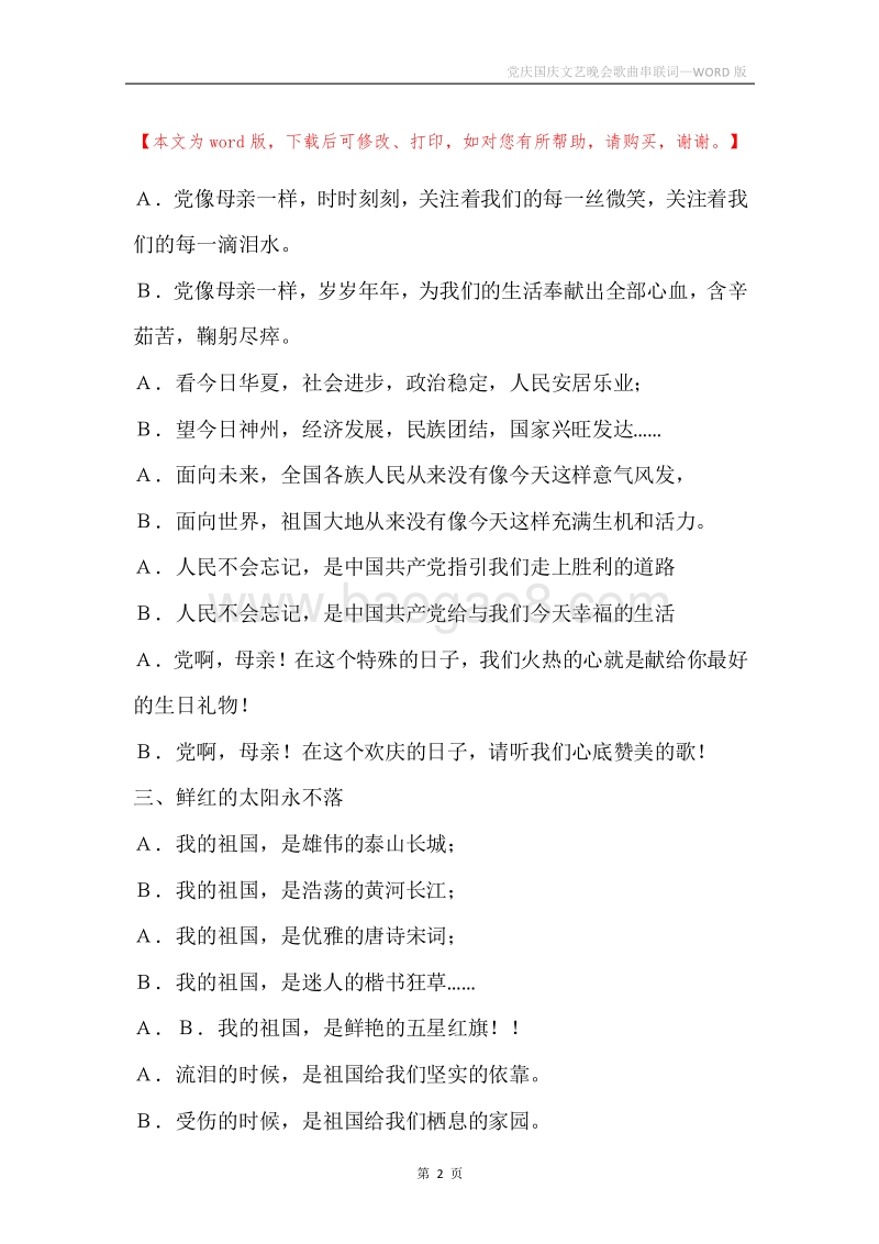 党庆国庆文艺晚会歌曲串联词.docx_第2页