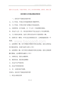 党庆国庆文艺晚会歌曲串联词.docx