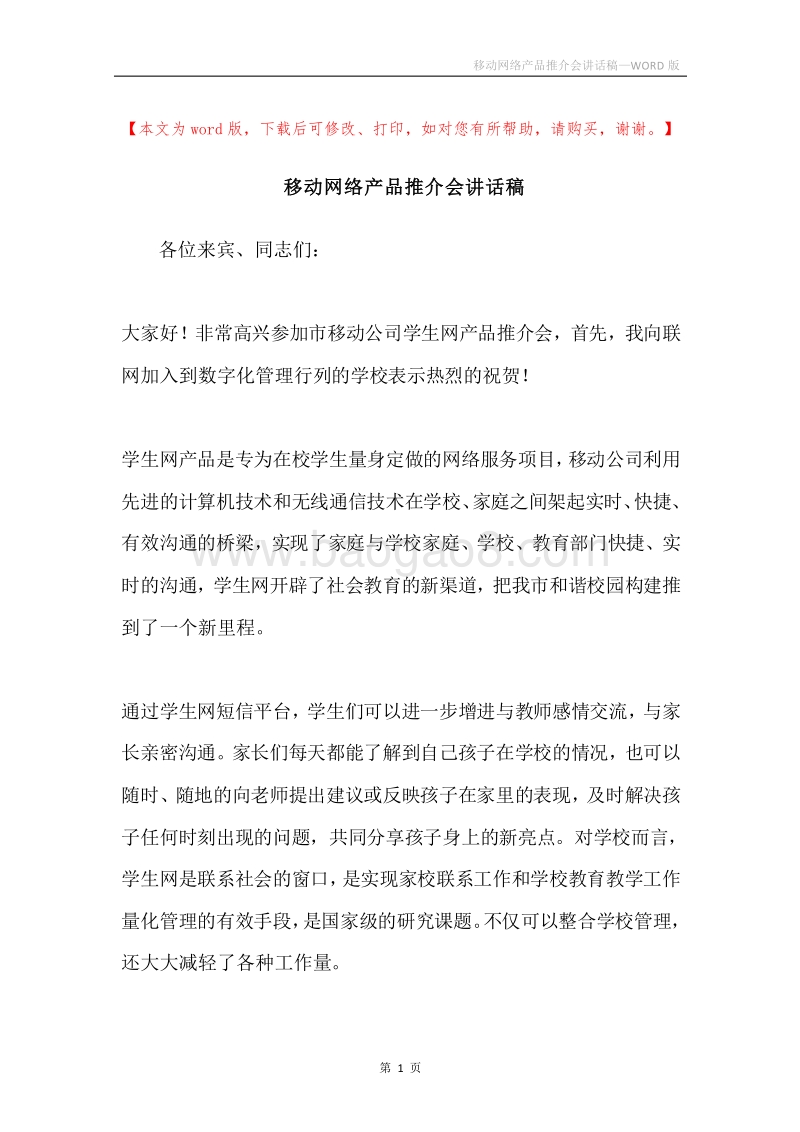 移动网络产品推介会讲话稿.docx_第1页
