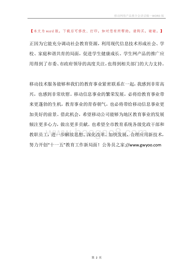 移动网络产品推介会讲话稿.docx_第2页