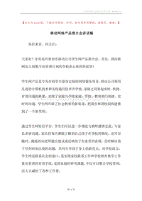移动网络产品推介会讲话稿.docx