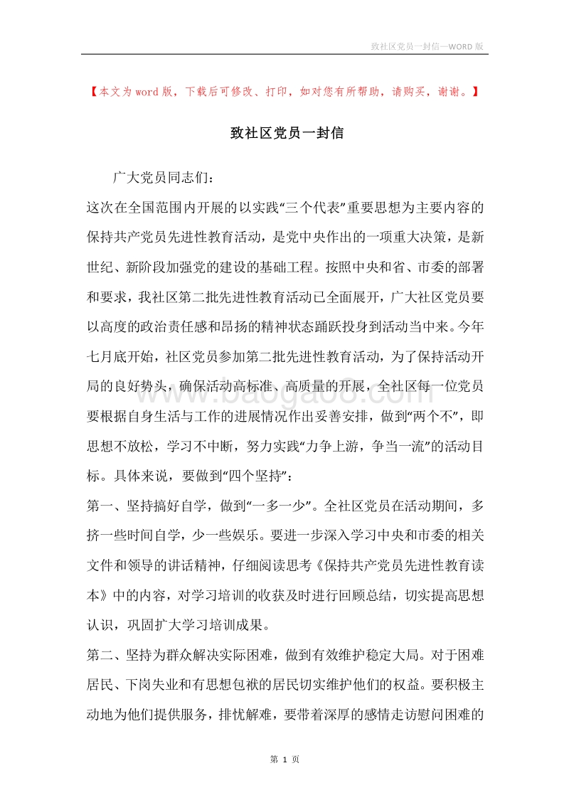 致社区党员一封信.docx_第1页