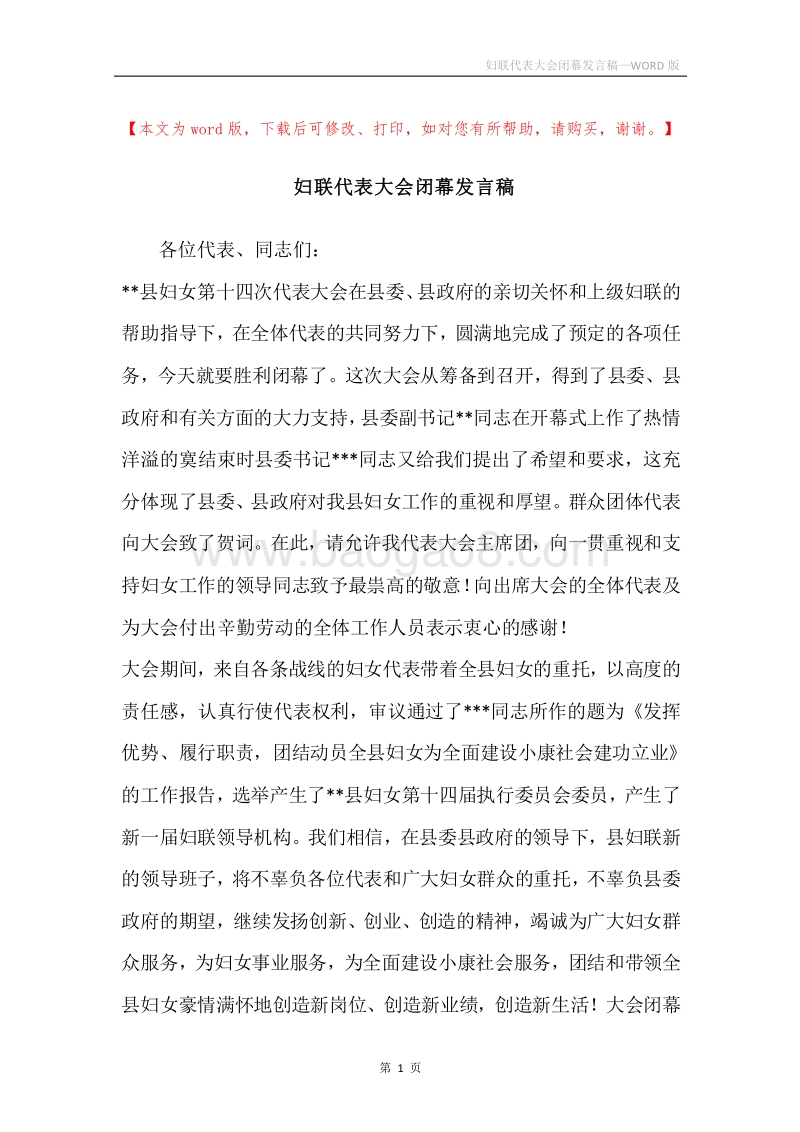 妇联代表大会闭幕发言稿.docx_第1页
