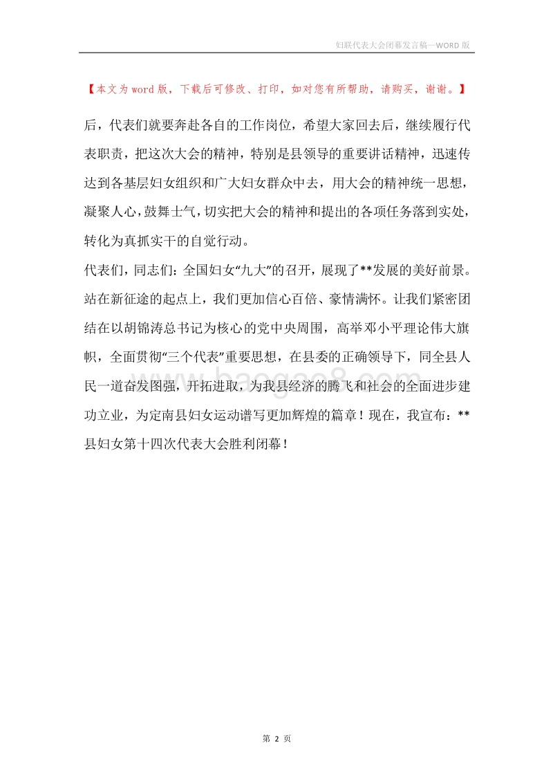 妇联代表大会闭幕发言稿.docx_第2页
