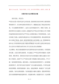 妇联代表大会闭幕发言稿.docx
