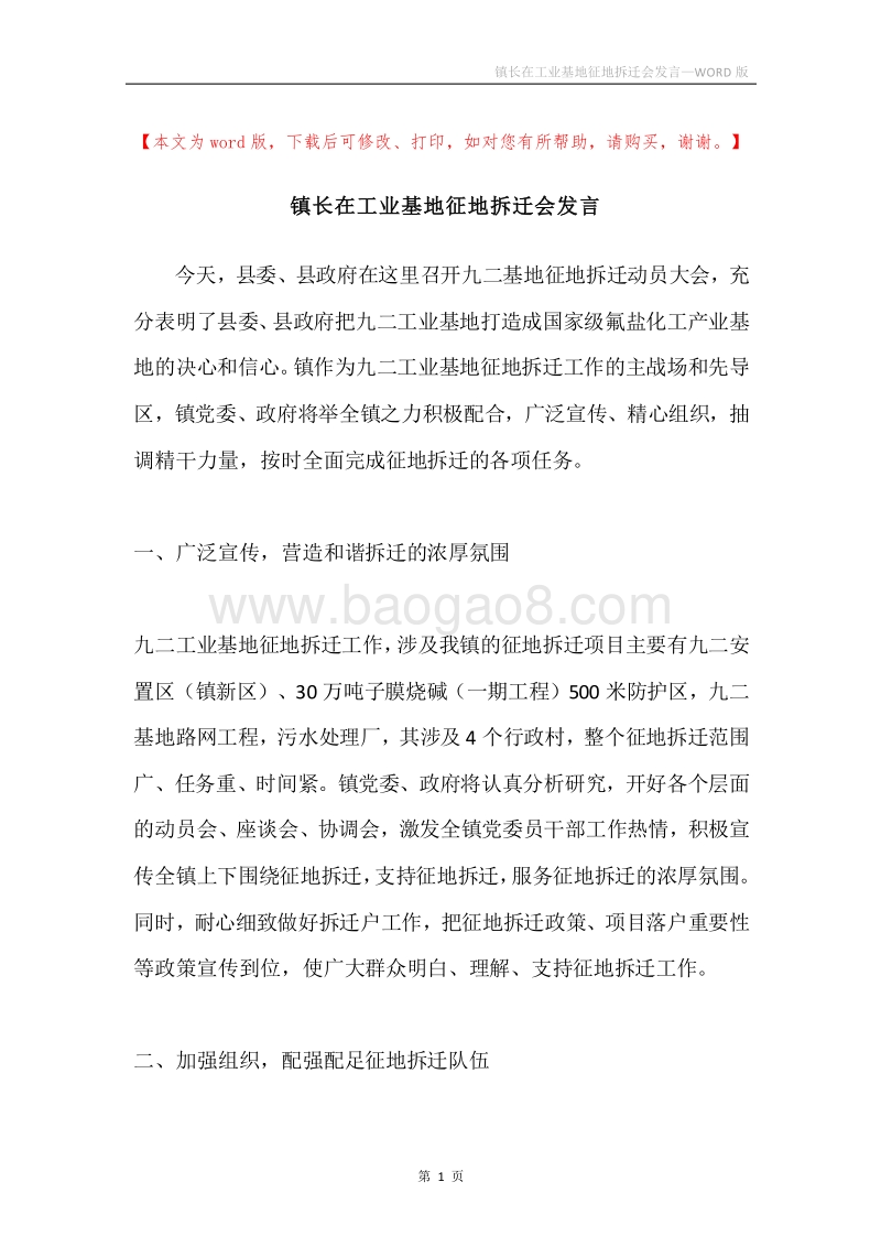 镇长在工业基地征地拆迁会发言.docx_第1页