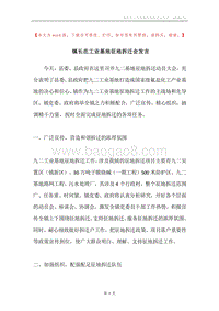 镇长在工业基地征地拆迁会发言.docx
