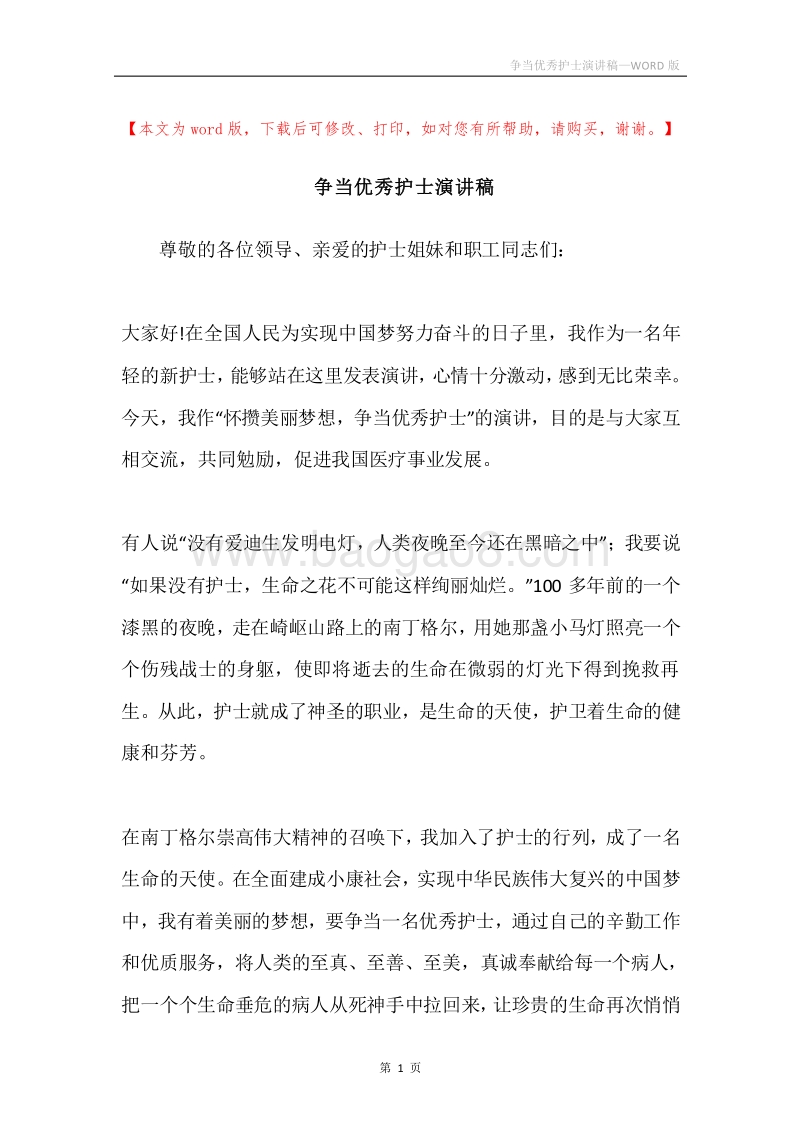 争当优秀护士演讲稿.docx_第1页
