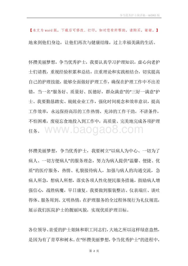 争当优秀护士演讲稿.docx_第2页