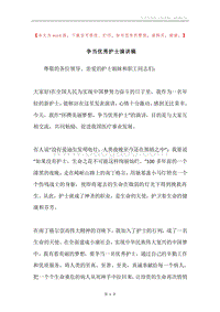 争当优秀护士演讲稿.docx