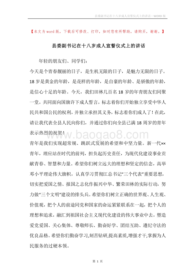 县委副书记在十八岁成人宣誓仪式上的讲话.docx_第1页