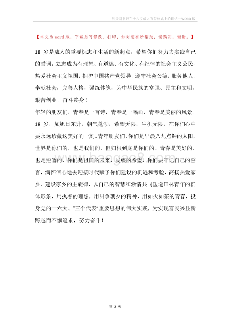 县委副书记在十八岁成人宣誓仪式上的讲话.docx_第2页