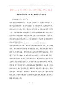 县委副书记在十八岁成人宣誓仪式上的讲话.docx