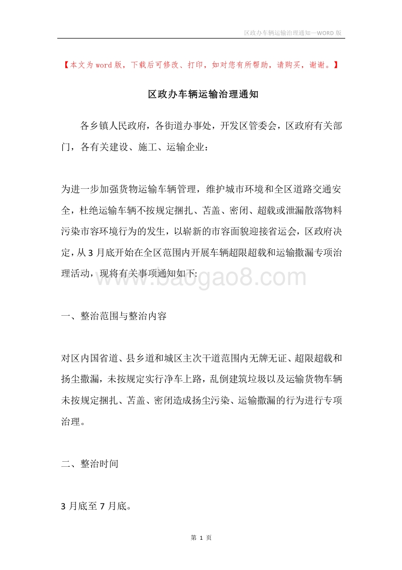 区政办车辆运输治理通知.docx_第1页