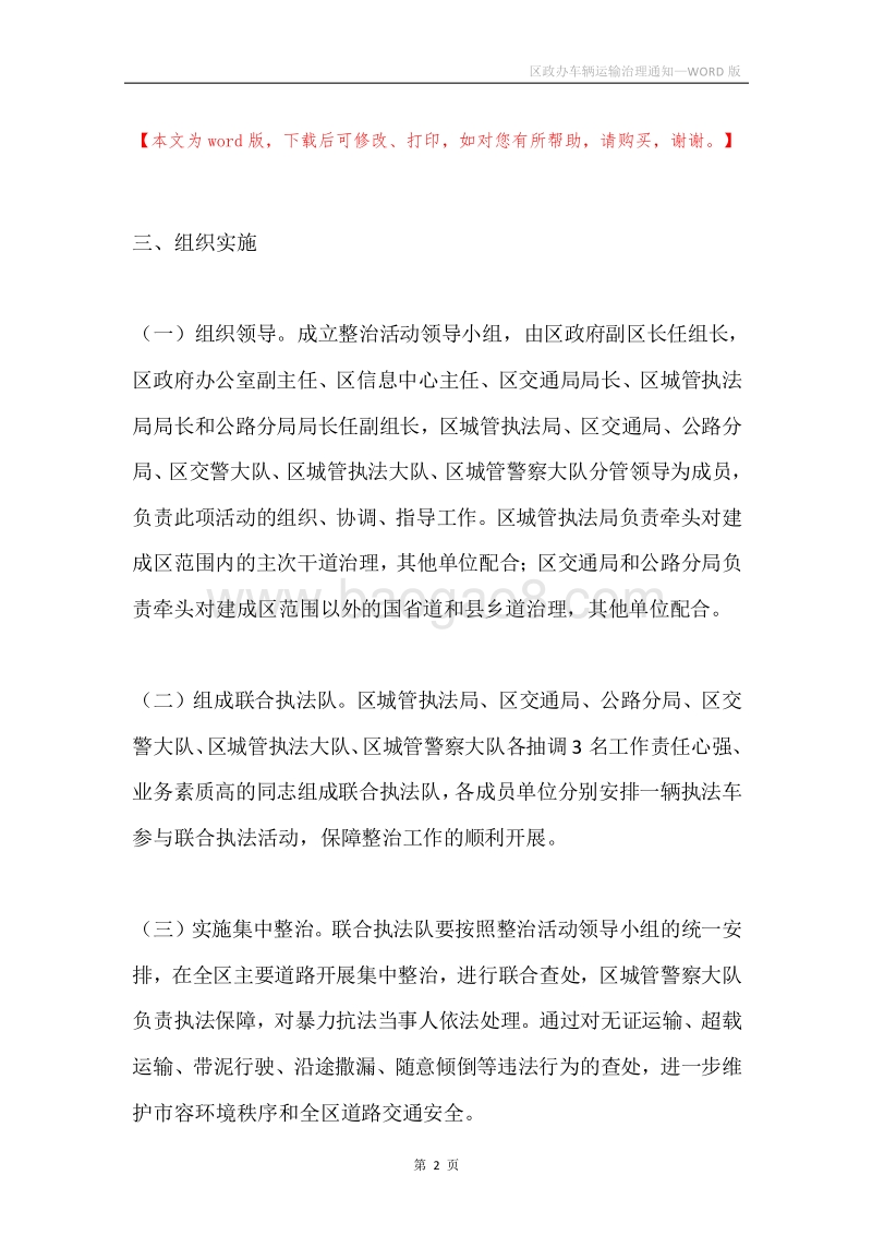 区政办车辆运输治理通知.docx_第2页