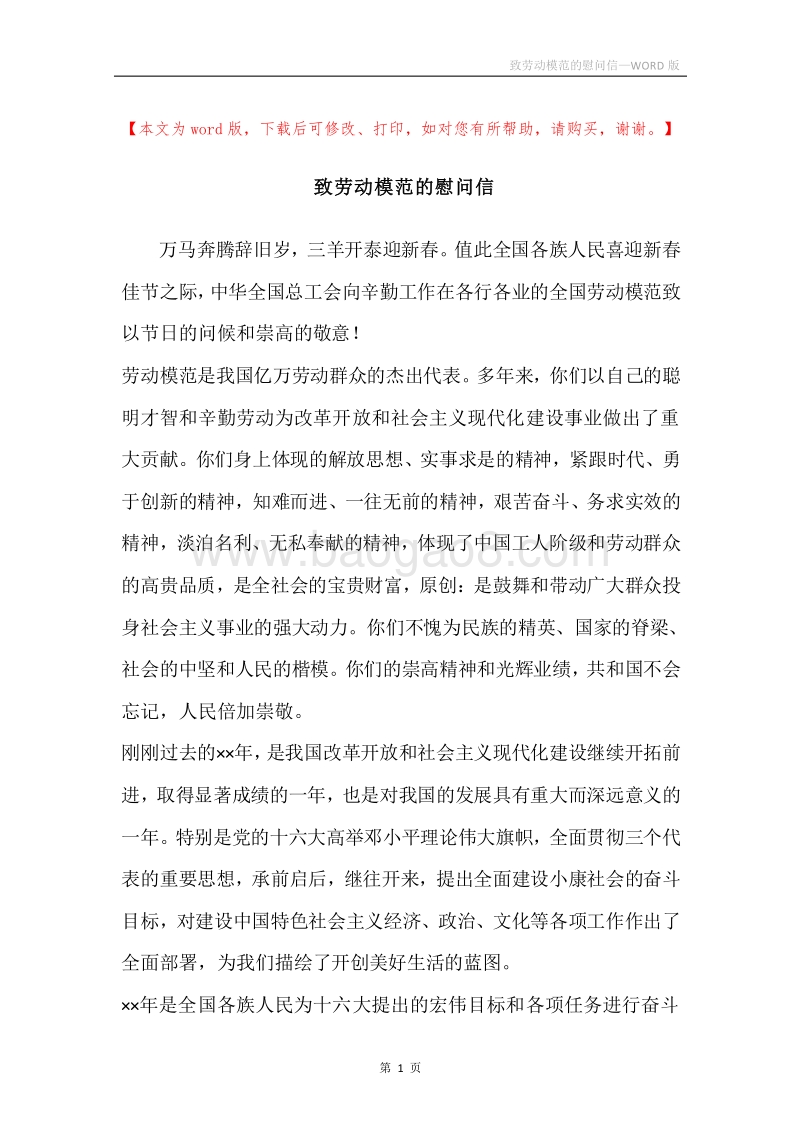 致劳动模范的慰问信.docx_第1页