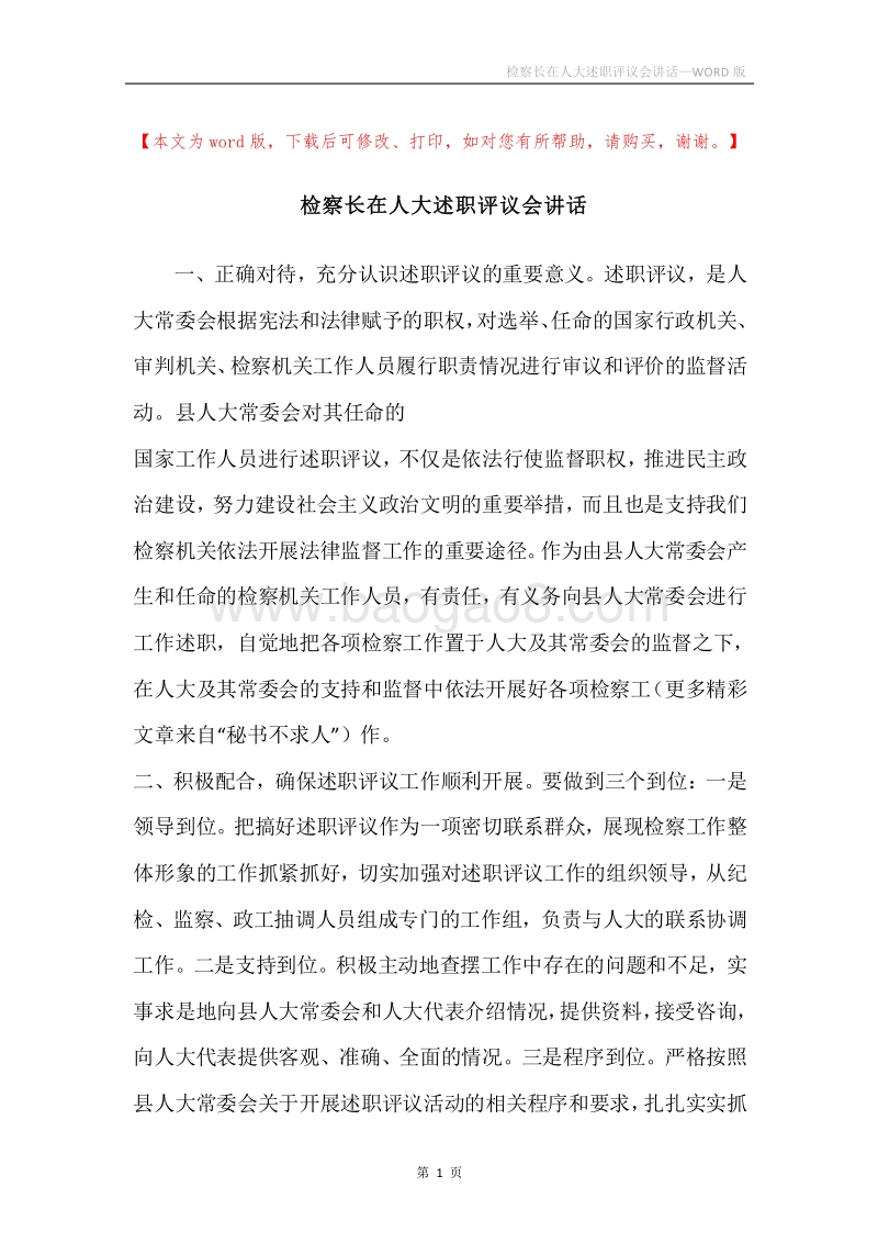 检察长在人大述职评议会讲话.docx_第1页