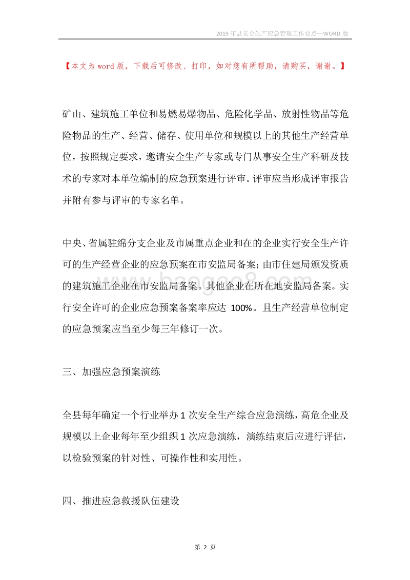 2019年县安全生产应急管理工作要点.docx_第2页